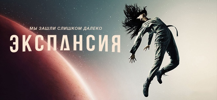 Экспансия сериал смотреть онлайн